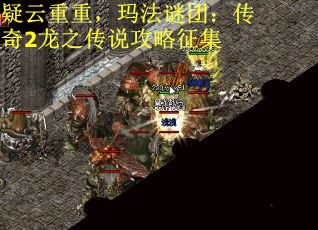 疑云重重，玛法谜团：传奇2龙之传说攻略征集 第1张