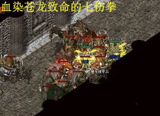 血染苍龙致命的七伤拳 第1张