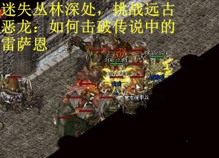 迷失丛林深处，挑战远古恶龙：如何击破传说中的雷萨恩 第2张