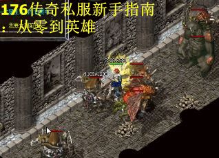 176传奇私服新手指南：从零到英雄