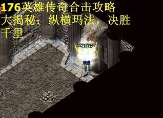 176英雄传奇合击攻略大揭秘：纵横玛法，决胜千里 第1张