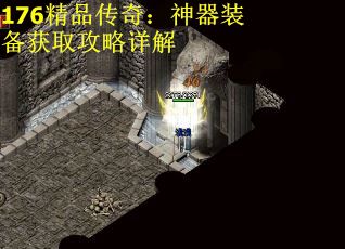 176精品传奇：神器装备获取攻略详解