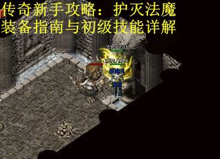 传奇新手攻略：护灭法魔装备指南与初级技能详解 第2张