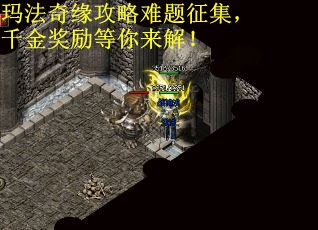 玛法奇缘攻略难题征集，千金奖励等你来解！ 第1张