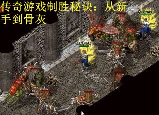 传奇游戏制胜秘诀：从新手到骨灰 第1张