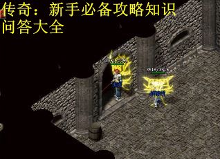 传奇：新手必备攻略知识问答大全