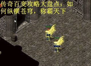 传奇百变攻略大盘点：如何纵横苍穹，称霸天下 第1张