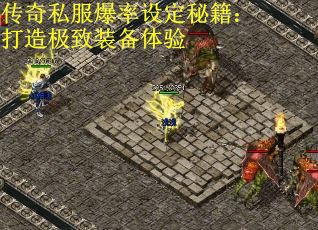 传奇私服爆率设定秘籍：打造极致装备体验 第1张