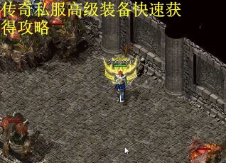 传奇私服高级装备快速获得攻略 第1张