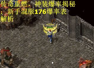 传奇重燃，神装爆率揭秘：新手混服176爆率表解析 第1张