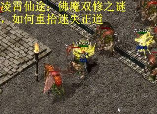 凌霄仙途：佛魔双修之谜，如何重拾迷失正道 第2张