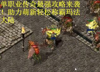 单职业传奇最强攻略来袭！助力萌新轻松称霸玛法大陆