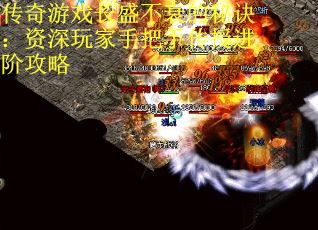 传奇游戏长盛不衰的秘诀：资深玩家手把手传授进阶攻略 第1张
