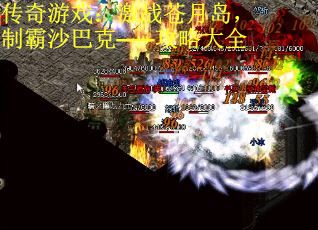 传奇游戏：激战苍月岛，制霸沙巴克——攻略大全 第2张