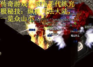 传奇游戏私服拖手代练究极秘技：纵横玛法大陆，一览众山小