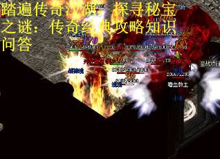 踏遍传奇江湖，探寻秘宝之谜：传奇经典攻略知识问答 第1张