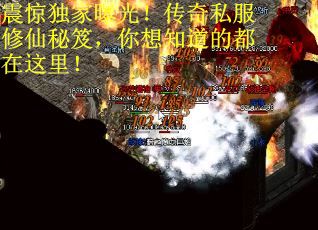 震惊独家曝光！传奇私服修仙秘笈，你想知道的都在这里！