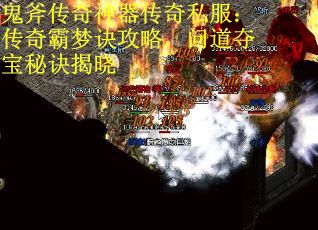 鬼斧传奇神器传奇私服：传奇霸梦诀攻略，问道夺宝秘诀揭晓