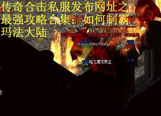 传奇合击私服发布网址之最强攻略合集：如何制霸玛法大陆
