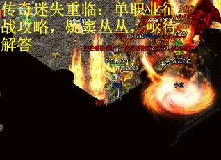 传奇迷失重临：单职业征战攻略，疑窦丛丛，亟待解答 第1张