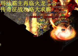 玛法霸主再临火龙二合一传奇征战攻略大求解 第2张
