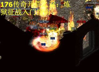176传奇开荒之途：炼狱征战入门指南 第1张