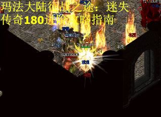 玛法大陆征战之途：迷失传奇180进阶攻略指南 第2张