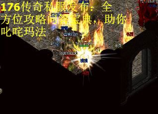 176传奇私服发布：全方位攻略问答宝典，助你叱咤玛法 第1张
