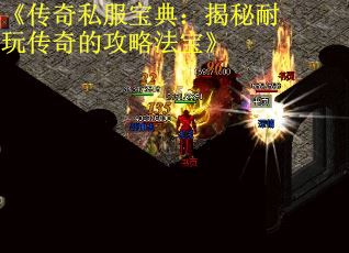 《传奇私服宝典：揭秘耐玩传奇的攻略法宝》 第3张