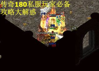 传奇180私服玩家必备攻略大解惑