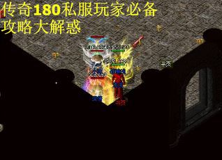 传奇180私服玩家必备攻略大解惑 第3张