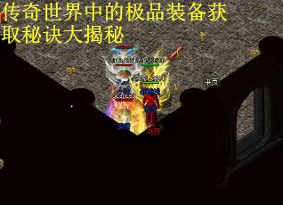 传奇世界中的极品装备获取秘诀大揭秘 第2张