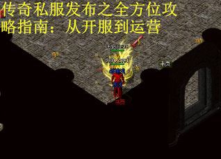传奇私服发布之全方位攻略指南：从开服到运营