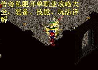 传奇私服开单职业攻略大全：装备、技能、玩法详解 第1张