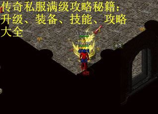 传奇私服满级攻略秘籍：升级、装备、技能、攻略大全 第1张