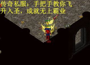 传奇私服：手把手教你飞升入圣，成就无上霸业