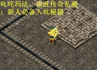 叱咤玛法，决胜传奇私服：新人必备入坑秘籍 第1张