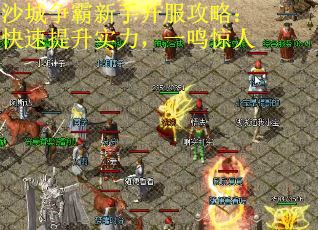 沙城争霸新手开服攻略：快速提升实力，一鸣惊人 第1张