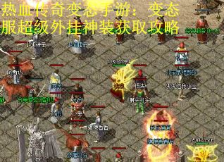 热血传奇变态手游：变态服超级外挂神装获取攻略 第2张