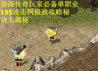 资深传奇玩家必备单职业195连击网极致攻略秘诀大揭秘