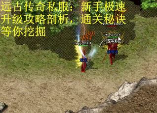 远古传奇私服：新手极速升级攻略剖析，通关秘诀等你挖掘 第1张