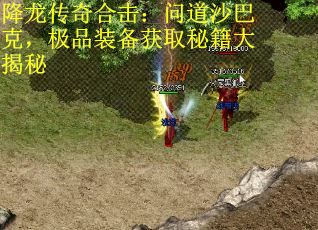 降龙传奇合击：问道沙巴克，极品装备获取秘籍大揭秘 第1张
