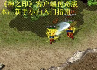 《神之印》客户端传奇版本：新手小白入门指南 第1张