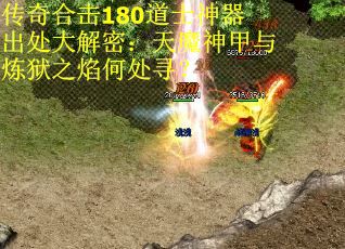 传奇合击180道士神器出处大解密：天魔神甲与炼狱之焰何处寻？ 第1张