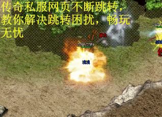 传奇私服网页不断跳转，教你解决跳转困扰，畅玩无忧