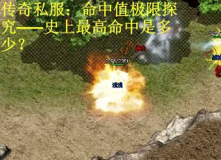 传奇私服：命中值极限探究——史上最高命中是多少？