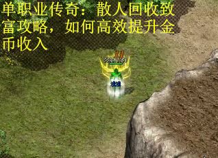 单职业传奇：散人回收致富攻略，如何高效提升金币收入 第2张