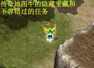 传奇地图中的隐藏宝藏和不容错过的任务 第2张