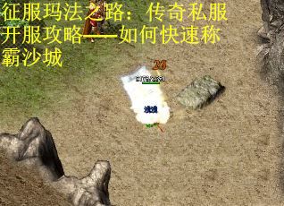 征服玛法之路：传奇私服开服攻略——如何快速称霸沙城