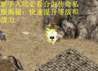 新手入坑必看合击传奇私服揭秘：快速提升等级和战力